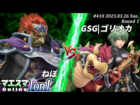 マエスマ1on1#410[R1] ねぼ(ガノンドロフ）VS GSG|ゴリオカ(ベレト,クッパ) #スマブラSP #マエスマ