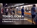 Самостоятельная поездка в Японию I: Токио, Осака 