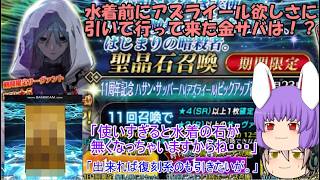 「ゆっくりFGO実況」454ページ目　水着前にアズライール欲しさに引いて行ってきた金サバは！？