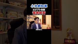 エジプト合意答弁拒否！小池百合子辞めろデモ過熱！