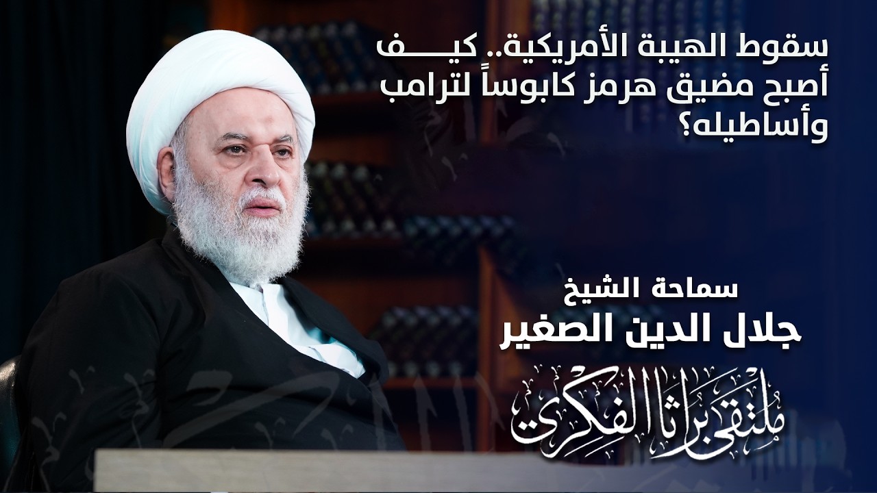 سقوط الهيبة الأمريكية.. كيف أصبح مضيق هرمز كابوساً لترامب وأساطيله؟