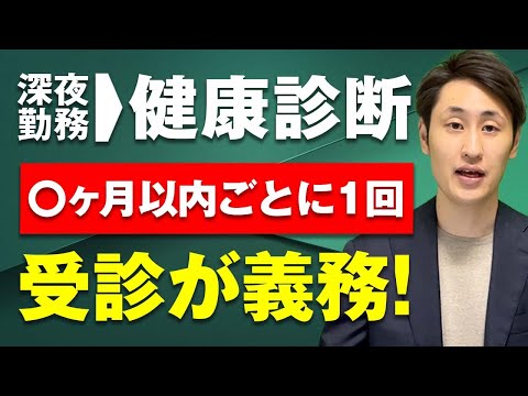 法律学科 深夜勤務が多い人に必要な健康診断とは？頻度や条件を解説！