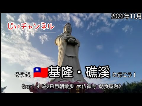 [🇹🇼Keelung/Jiaoxi] Parte 4 Caminhada matinal no segundo dia de viagem Templo Zen do Grande Buda Barraca de café da manhã