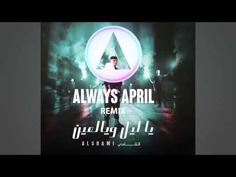 Al Shami - Ya Leil W Yal Ein [Always April Remix] / الشامي - يا ليل ويالعين