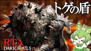 DARK SOULS RTA Any％ 帰ってきたトゲの盾 40:48【ずんだもん】【ダークソウル】【DARK SOULS REMASTERED】