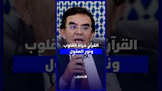 الدكتور وجيه يسلّط الضوء على أثر القرآن في تهذيب النفس وبناء الوعي thumbnail