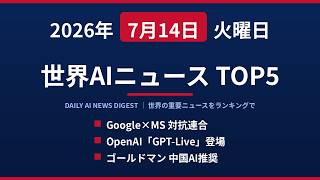 【2026年7月14日】世界AIニュースTOP5｜Google・MS対抗連合・OpenAI「GPT-Live」登場・ゴールドマンが中国AI推奨