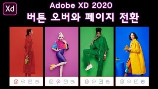 [Adobe XD 강좌] 이 기능 환상적! 버튼오버로 페이지 전환하기_Adobe XD 2020