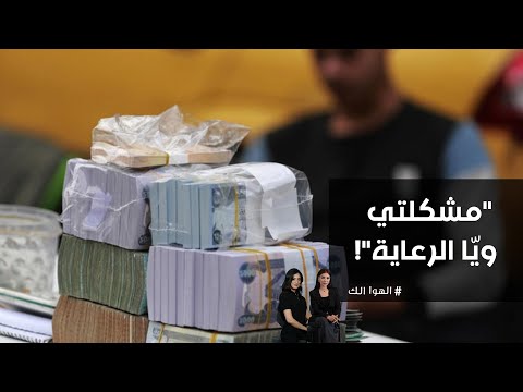 فيديو | مشكلتي ويّا الرعاية
