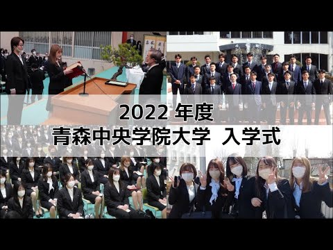 看護学科 2022年度 青森中央学院大学 入学式 short movie