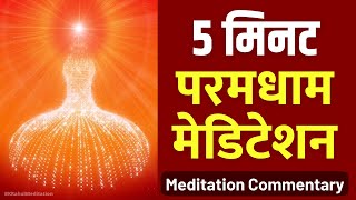 5 मिनट : परमधाम मेडिटेशन : अमृतवेला शक्तिशाली अनुभव करें | Paramdham Meditation : Yᴏɢ Cᴏᴍᴍᴇɴᴛᴀʀʏ