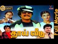 Thai Veedu Full Movie Rajinikanth Anitha Raj Tamil Superhit Movie