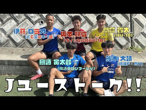 【Jユーストーク】日本一熱いリーグ戦、プレミアリーグを戦った男達が高校時代を語る！！