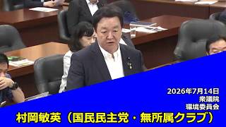 【字幕付き】20260714 衆議院 環境委員会 04 村岡敏英 国民民主党・無所属クラブ