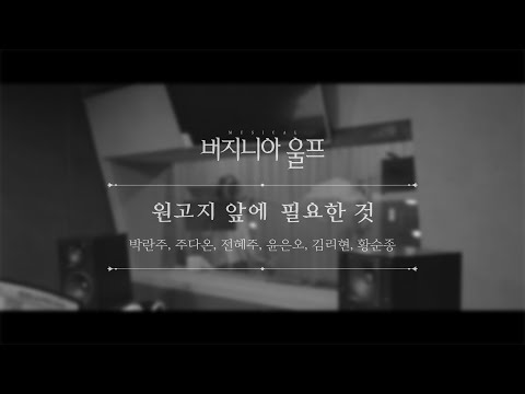 뮤지컬 버지니아 울프 넘버 선공개 #1 '원고지 앞에 필요한 것'(vocal. 박란주, 주다온, 전혜주, 윤은오, 김리현, 황순종)