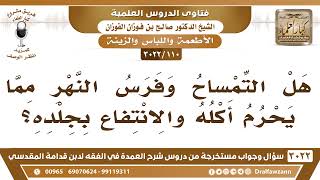 صورة [110 -3022] هل التمساح وفرس النهر مما يحرم أكله والانتفاع بجلده؟ - الشيخ صالح الفوزان