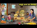 जादुई पत्थर का सिलबट्टा Cartoon Videos Magic Stone Slab