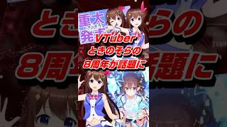 VTuberときのそらの8周年イベントが話題に #shorts #vtuber #ときのそら #ホロライブ