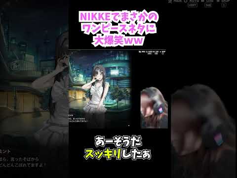 「【勝利の女神:NIKKE】ワンピースネタで爆笑必至！」