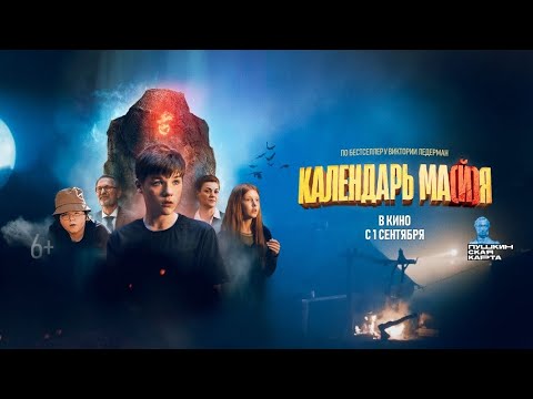 трейлер русского подросткового фэнтези КАЛЕНДАРЬ МА(Й)Я, в кино с 1 сентября