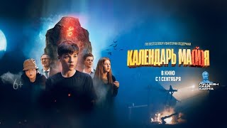 Трейлер: Календарь ма(й)я