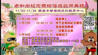 淨空老和尚紀念寶塔謹定於11月29日圓滿落成啟用│啟建寶塔殊勝因緣