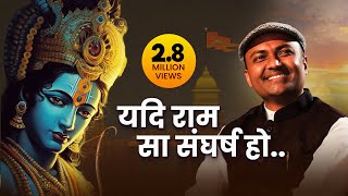 कहाँ तक तुम टिक सकोगे.. यदि राम सा संघर्ष हो || Life Changing Inspiration through Shri Ram Character | DOWNLOAD THIS VIDEO IN MP3, M4A, WEBM, MP4, 3GP ETC