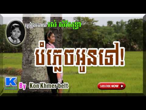 រស់ សិរីសុទ្ធា,បំភ្លេចអូនទៅ!,Bomplech oun tov!,Ros Sereysothea [By Kon Khmer belt