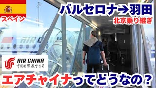 2025年5月エアチャイナってどうなの？バルセロナから羽田へ〜中国乗り継ぎ便に乗ってみた｜搭乗レビュー