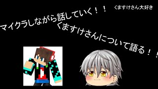 はんばーぐのマインクラフト実況＃５　やられてわきつぶし！！　マイクラやりながらくますけさんについて語っていく！！