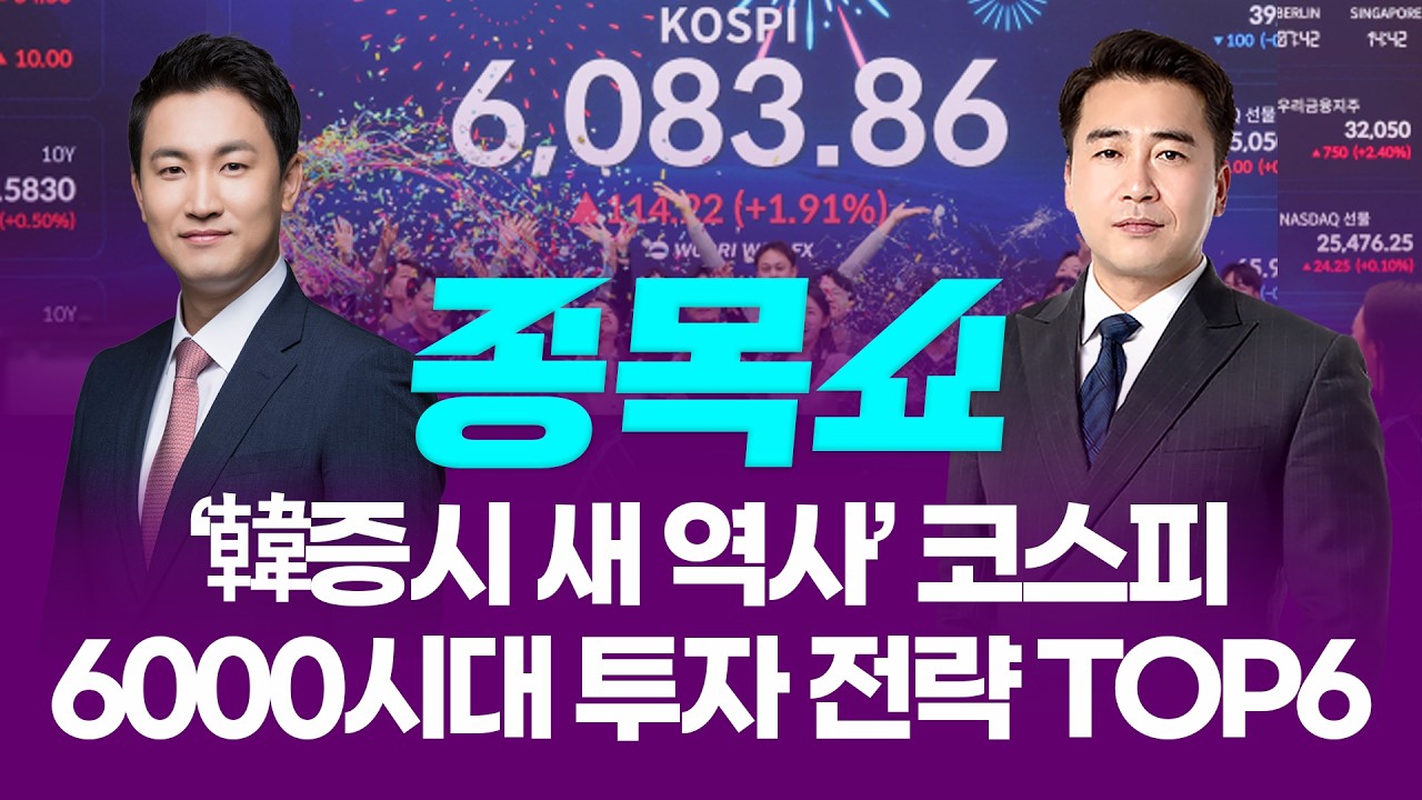 새 역사 쓴 코스피, 6000시대 투자 전략 TOP6ㅣ 종목쇼 ㅣ260225