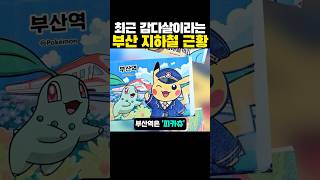 최근 부산 지하철과 포켓몬스터 ‘콜라보’ 근황
