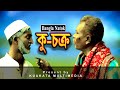 Bangla Comedy Natok Cu-Chokro | কু-চক্র | Kuakata Multimedia | Bangla Drama 2021