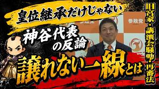 皇位継承・言論の自由・再審法…神谷代表が語った“譲れない一線”#神谷宗幣#参政党#皇位継承#旧宮家