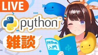 配信開始 - 【雑談】まったり基礎練習でPythonと戯れる!【ライヴラリ/#図月つくる】