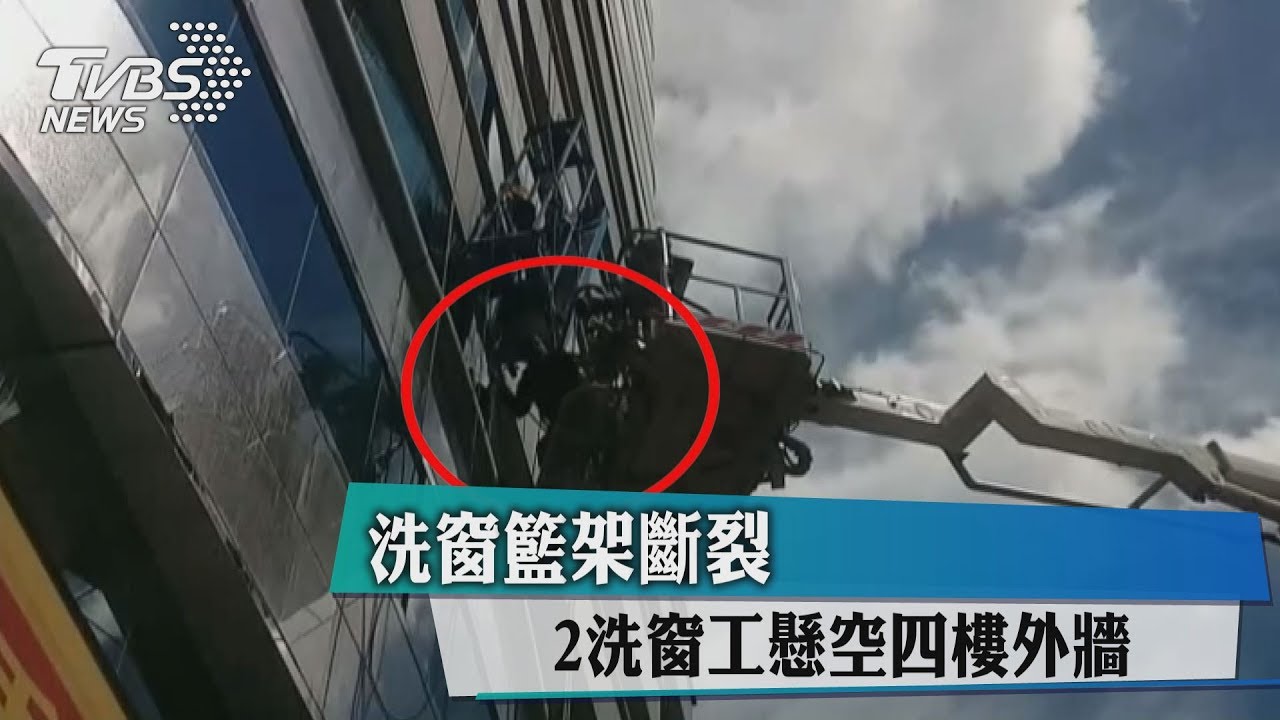 洗窗籃架斷裂 2洗窗工懸空4樓外牆