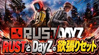 DayZとRUSTの欲張りセット！！どっちも面白いところ魅せていきます！