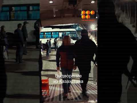 Выдворение из Казахстана
