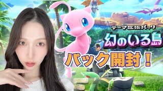 【ポケポケ】幻のいる島🏝️パック開封していくよー！