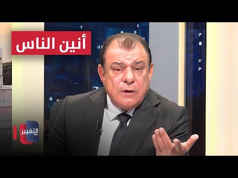فيديو | الكرسي يسمع كل شيء.. إلا أنين الناس | من بغداد مع نجم الربيعي