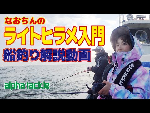 【船釣り初心者】なおちんの船ライトヒラメ入門【入門講座】