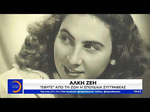 Άλκη Ζέη: Έφυγε από τη ζωή η σπουδαία συγγραφέας - Κεντρικό Δελτίο 28/2/2020 | OPEN TV