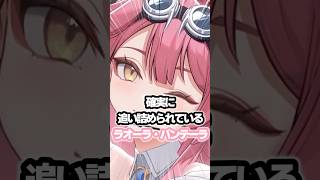 確実に追い詰められているラオーラ・パンテーラ #ホロライブ #vtuber #raorapanthera