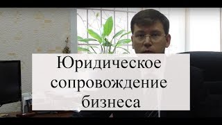 Юридическое сопровождение бизнеса: внештатный юрист выгоднее найма сотрудника