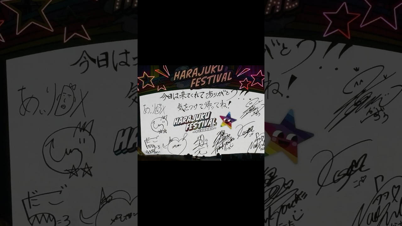 原宿フェスティバル！楽しかったです！