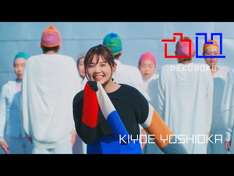 吉岡聖恵「凸凹」Music Video