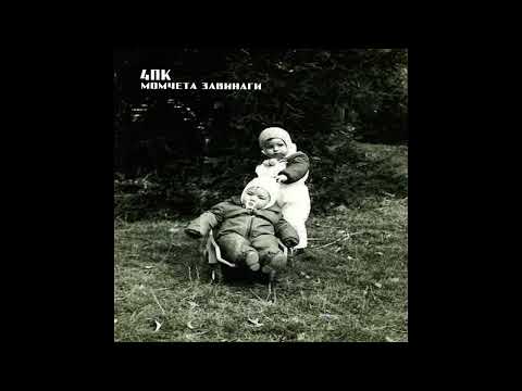 09. Deyan Dimitrov (4PK) - Глупав вълк / Glupav Valk