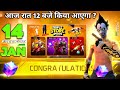14 JANUARY TONIGHT UPDATE 2026 UPCOMING EVENTS IN FREE FIRE FREE FIRE NEW EVENT FF NEW EVENT