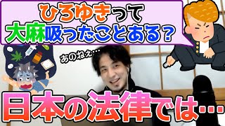 大麻吸ったこと有るか無いか教えるかも。大麻吸ったことありますか?ひろゆきが答える【ひろゆき,切り抜き】