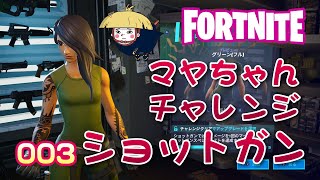 【Fortnite実況Part003】今日はショットガン!!マヤちゃんチャレンジ!!【フォートナイト】【スイッチ版】【ゲーム実況】